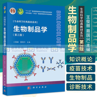 大学教材 社 生命科学经典 教材系列 十二五普通高等教育本科规划教村 疫苗相关理论技术和应用 生物制品学 科学出版 第3三版