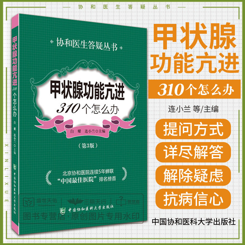 甲状腺功能亢进310个怎么办第3版协和医生答疑丛书甲亢基础知识及护理甲亢临床表现病症甲状腺功能亢进治疗中国协和医科大学出版社