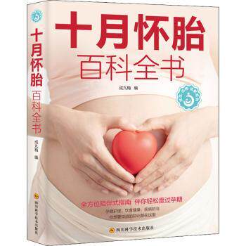 asy 十月怀胎百科全书 成九梅 9787572705663 四川科学技术出版社有限公司