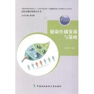 中国协和医科大学出版 asy 9787811369144 张自力主编 社 健康传播资源与策略