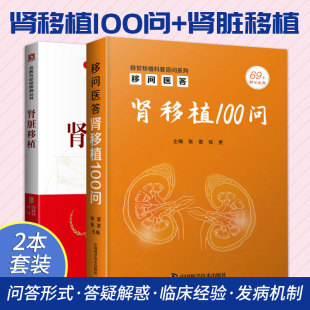 名医与您谈疾病丛书 两本套装 配型对移植影响 移问医答 肾脏移植受者 肾脏移植 肾移植后生活起居 术前准备 肾移植100问