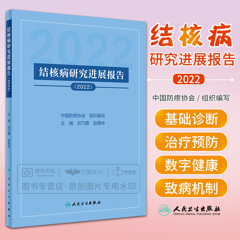 结核病研究进展报告2022 中国防痨协会 人民卫生出版社 2023年4月参考书 对2021 2022年在国际上发表的重要文献进行分析和解读