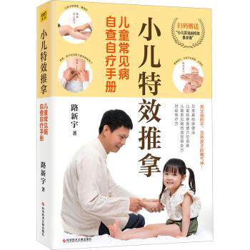 asy 小儿特效推拿:儿童常见病自查自疗手册 路新宇 著,紫图图书出品 9787518989058 科学技术文献出版社