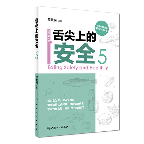 舌尖上的安全 第5册 程景民 主编 生活保健 2018年7月生活类图书 9787117261197 人民卫生出版社