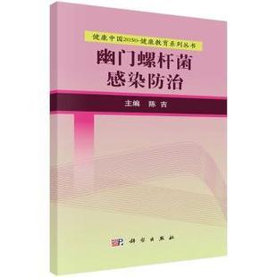 科学出版 asy 9787030525185 陈吉主编 社 幽门螺杆菌感染防治