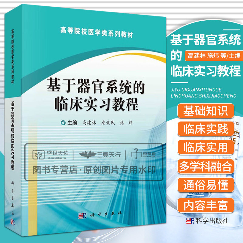 基于器官系统的临床实习教程 高等院校医学类系列教材 提高其在临床实习中分析问题和解决问题的能力 高建林桑爱民施炜 科学出版社