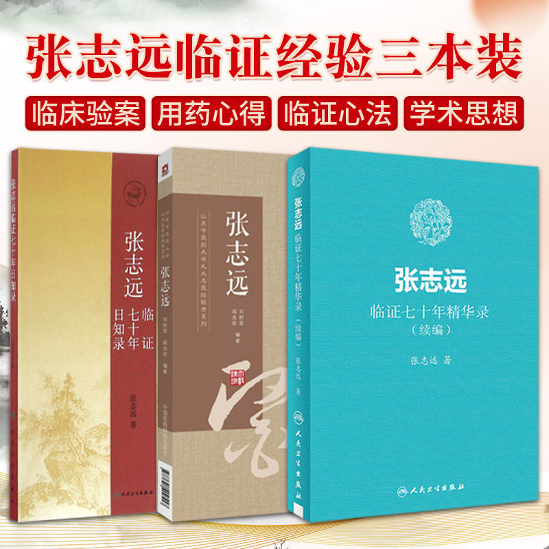 全3册 张志远临证七十年日知录+张志远临证七十年精华录续编+张志远 山东中医药大学九大名医经验录系列国医大师