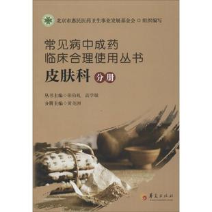 高学敏 主编;黄尧洲 华夏出版 常见病中成药临床合理使用丛书 社有限公司 9787508083575 张伯礼 著 asy 分册主编