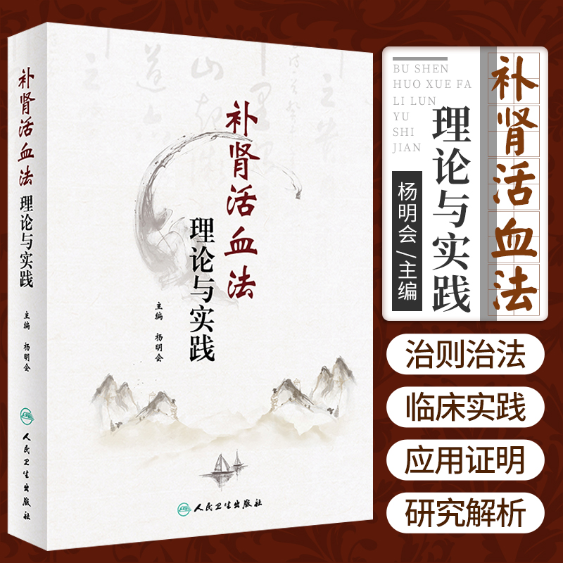 补肾活血法理论与实践 杨明会 主编 补肾活血法 甲状腺功能亢进症 高血脂症 慢性呼吸衰竭 人民卫生出版社 9787117312240
