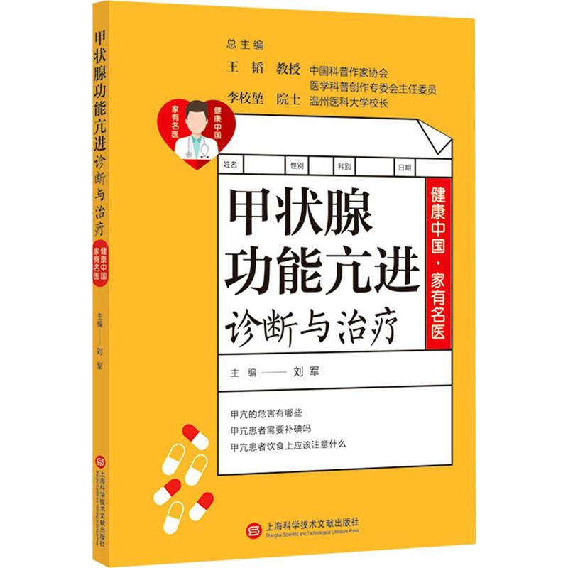 asy 甲状腺功能亢进诊断与治疗 刘军 编 9787543981027 上海科学技术文献出版社