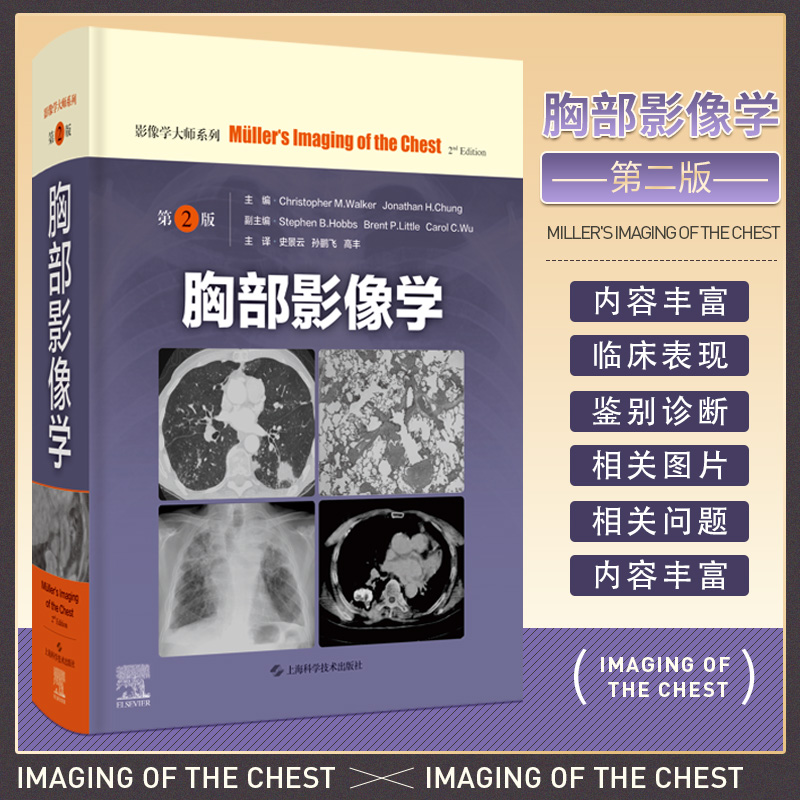 胸部影像学 第2二版 胸部影像学解剖图谱 诊断学精粹内科学临床诊疗案例教程 上海科学技术出版社影像医学书籍 书籍/杂志/报纸 影像医学 原图主图