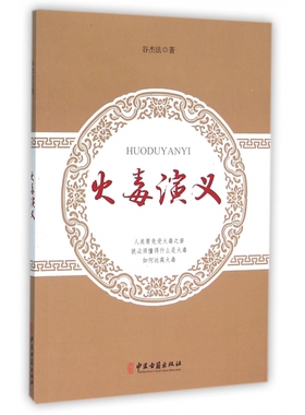 asy 火毒演义 谷杰法 9787515207025 中医古籍