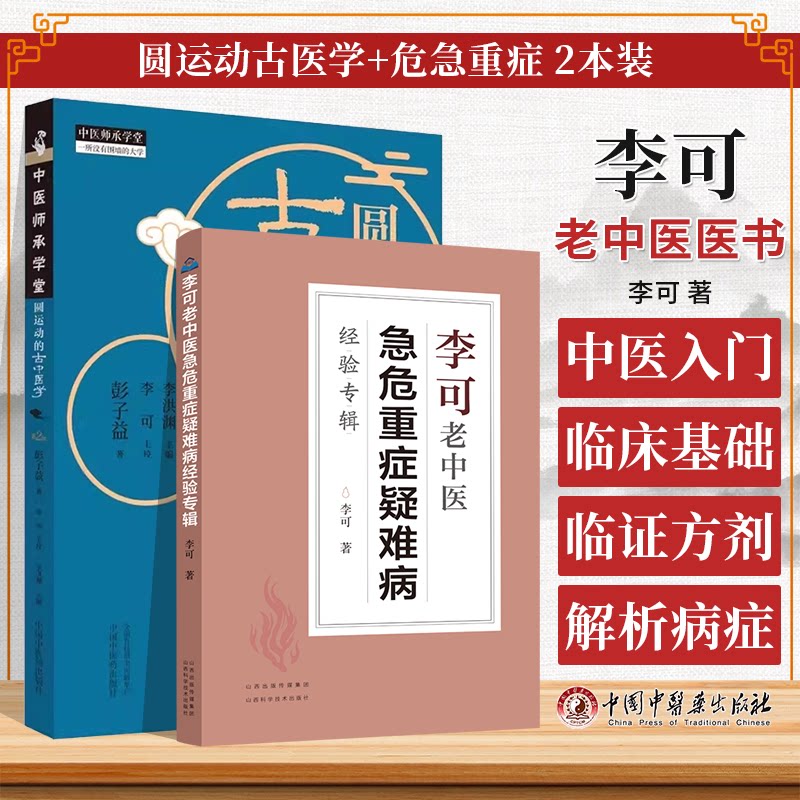 全2册圆运动的古中医学 版+李可老中医急危重症疑难病经验专辑 中医临床入门基础理论书籍中医方剂临证解析与病症临床解读