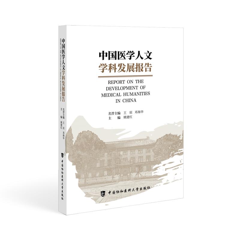 中国医学人文学科发展报告 姚建红编 构建了医学学科建设的全新品牌 新时代发展医学人文学科的基础性条件 中国协和医科大学出版社