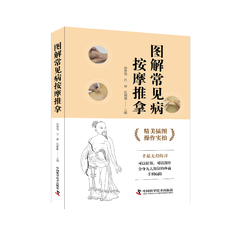 zgkj图解常见病按摩推拿 徐慧艳 中国科学技术出版社 适合广大中医爱好者参考 亦可作为家庭保健书使用 中医学脏腑 经络学说