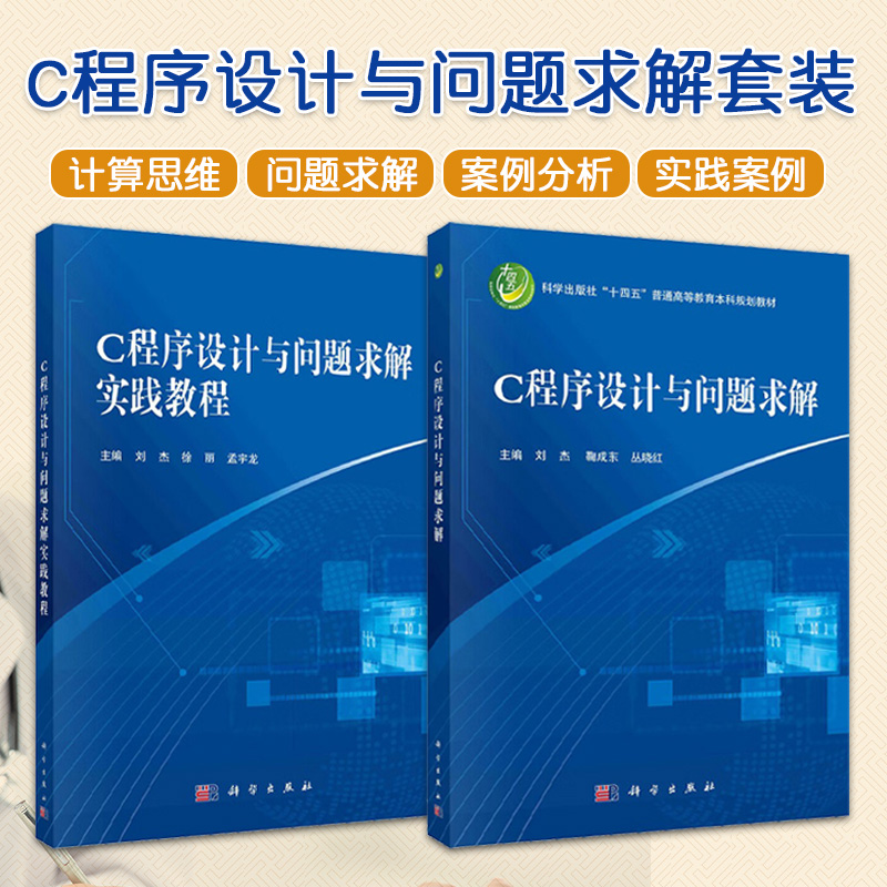 全2册 C程序设计与问题求解+C程序设计与问题求解实践教程科学出版社十四五普通高等教育本科规划教材 C语言程序开发步骤