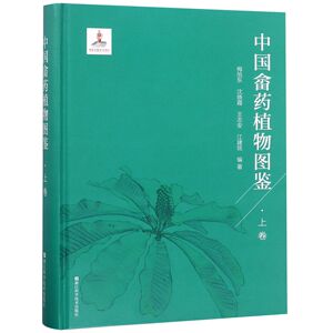asy 中国畲药植物图鉴(上卷)(精) 编者:梅旭东//沈晓霞//王志安//江建铭 9787534181641 浙江科技