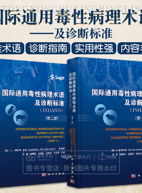 全套2本套装 国际通用毒性病理术语及诊断标准 INHAND 一部二部 任进 胡春燕  毒性病理学INHAND指南小鼠增生性软组织病变书籍