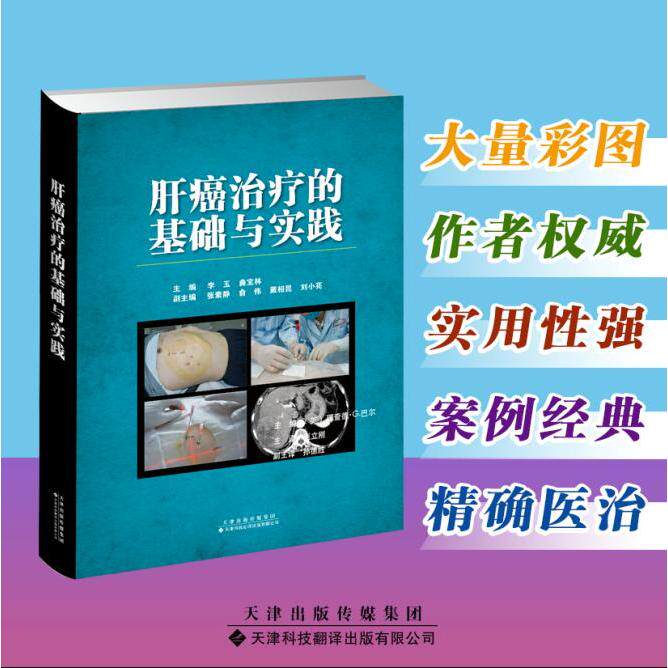 asy 肝癌治疗的基础与实践(精) 李玉，曲宝林主编 9787543340374 天津科技翻译出版公司