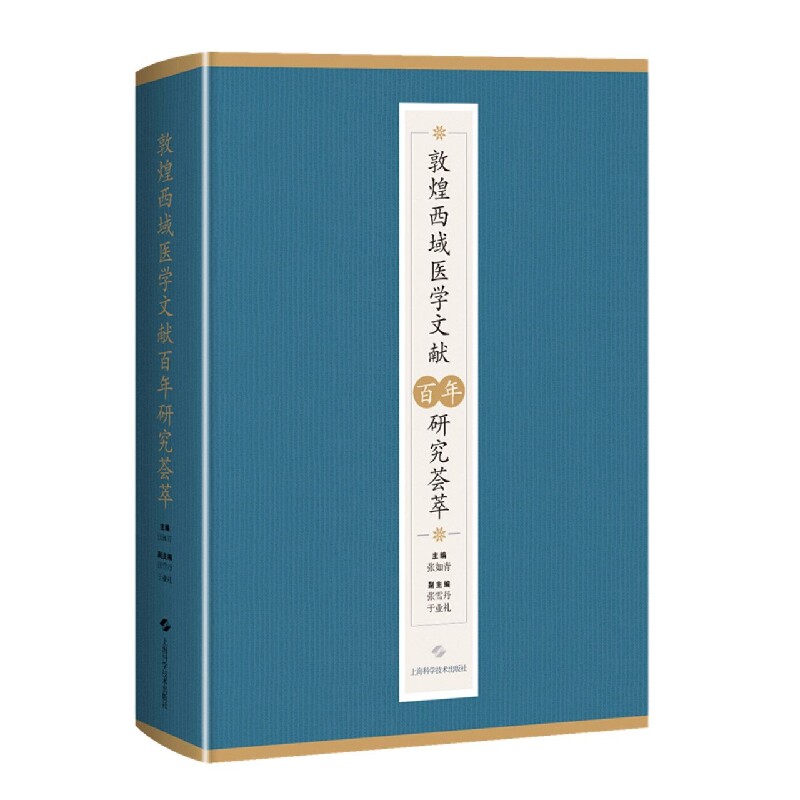 asy 敦煌西域医学文献百年研究荟萃 张如青 主编 9787547859452 上海科技