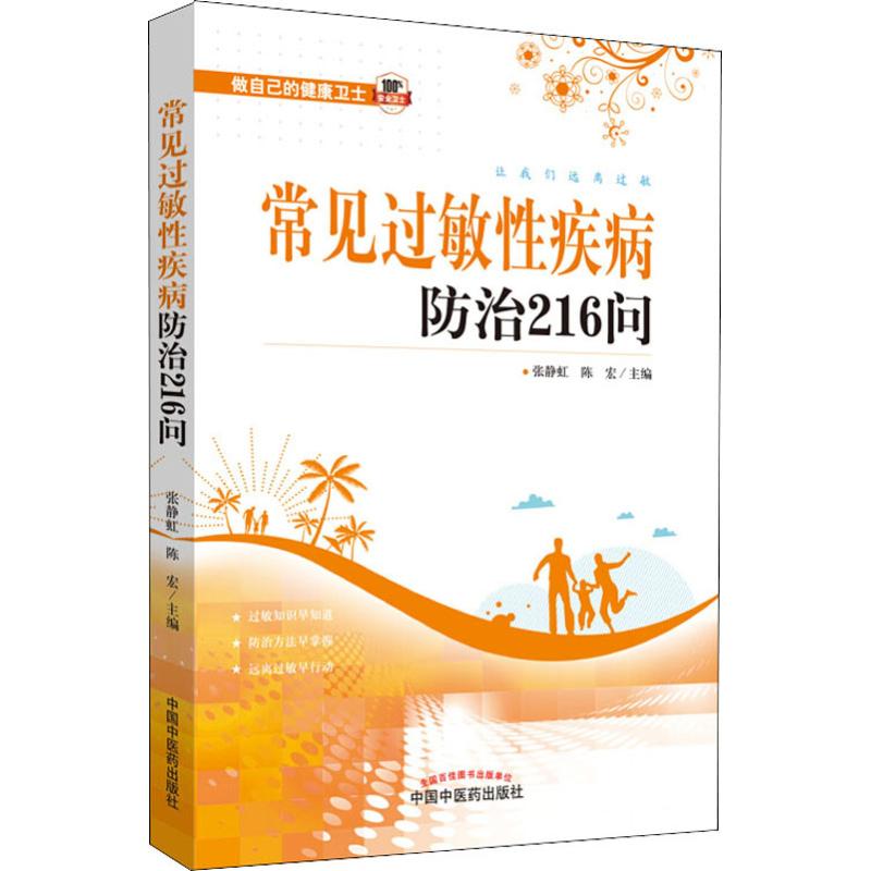 asy 常见过敏性疾病防治216问 张静虹//陈宏 9787513254403 中国中医药出版社