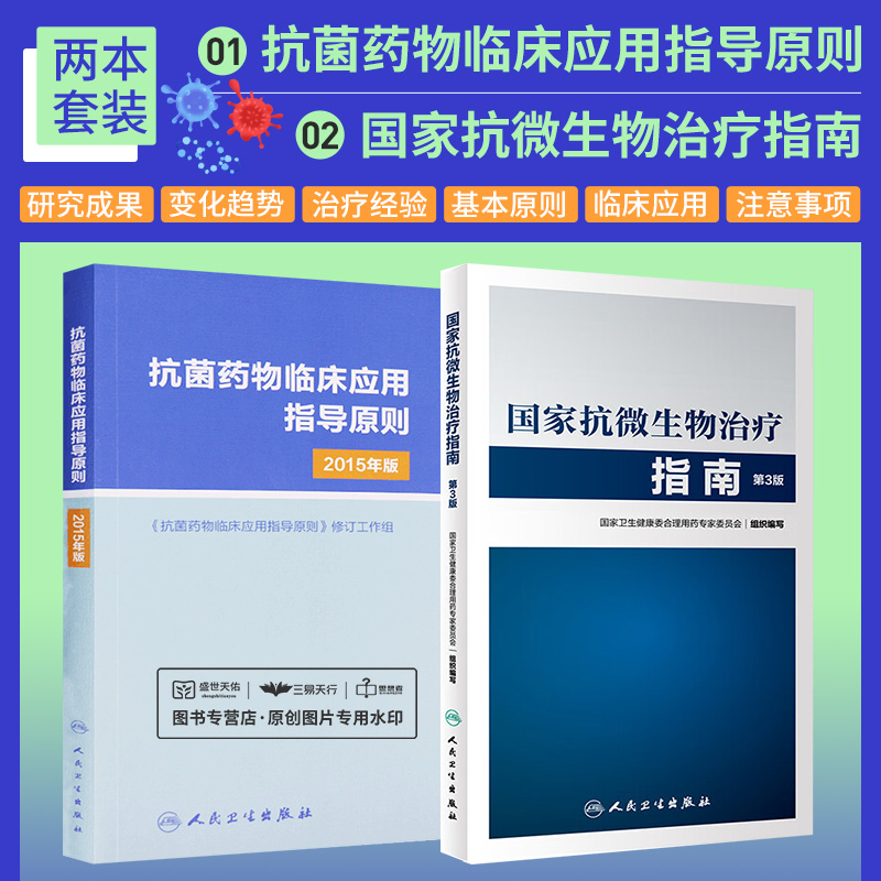 抗菌药物临床应用指导原则2015年版+国家抗微生物治疗指南 第3版 第三版 抗微生物感染性疾病实用抗感染治疗学书籍人民卫生出版社 书籍/杂志/报纸 药学 原图主图