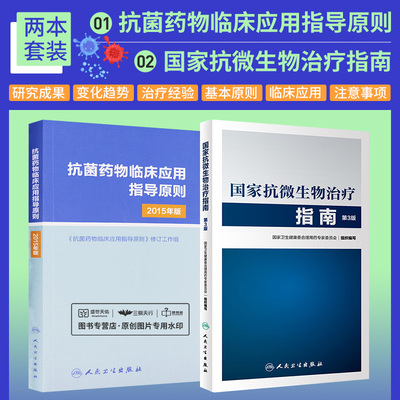 抗菌药物临床应用指导原则2015年版+国家抗微生物治疗指南 第3版 第三版 抗微生物感染性疾病实用抗感染治疗学书籍人民卫生出版社