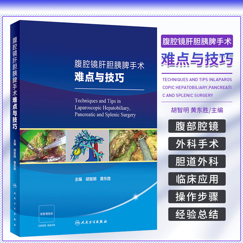 腹腔镜肝胆胰脾手术难点与技巧 胡智明 黄东胜 腹腔镜技术肝胆胰外科手术案例书籍肝脏胆道胰腺脾脏应用解剖切除术 人民卫生出版社
