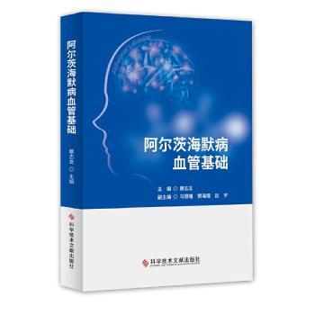 asy 阿尔茨海默病血管基础 蔡志友 9787518976096 科学技术文献出版社