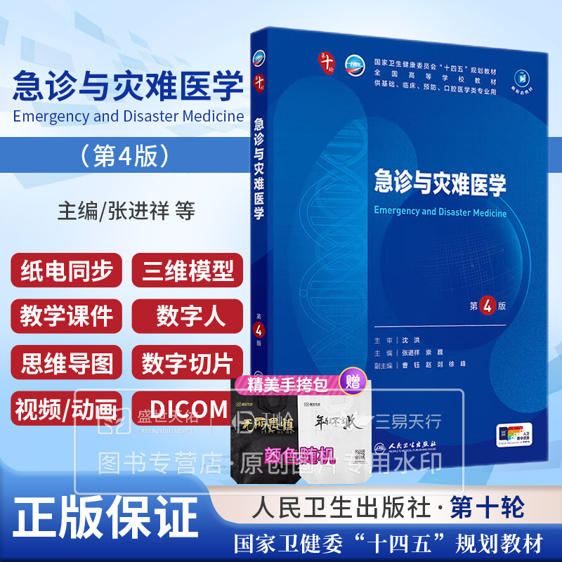 急诊与灾难医学（第4四版） 张进祥等编 人民卫生出版社  卫生健康委员会十四五规划教材 供基础临床预防口腔医学类专业用