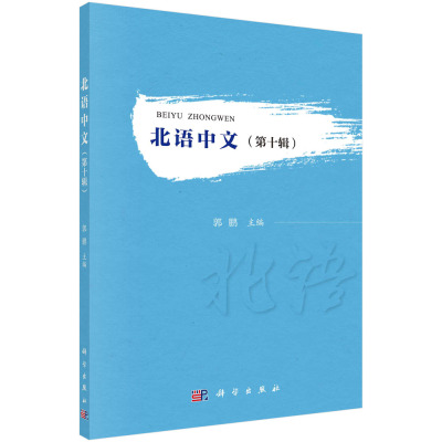 北语中文（第十辑）