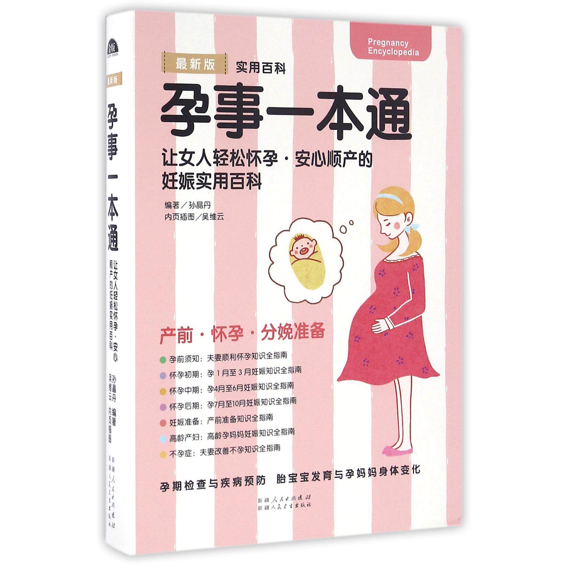 asy 孕事一本通(最新版) 编者:孙晶丹 9787537266574 新疆人卫