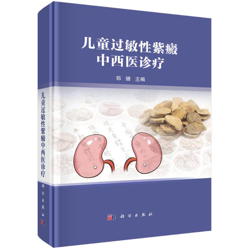 asy 儿童过敏性紫癜中西医诊疗 郑健 著 9787030816344 科学出版社 过敏性紫癜书籍