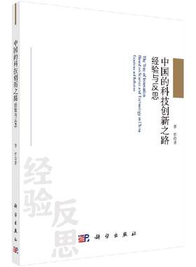 中国的科技创新之路：经验与反思