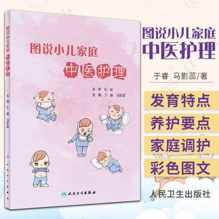 图说小儿家庭中医护理 于睿 主编 小儿体质特点 小儿传染病的家庭养护 小儿生长发育特点 人民卫生出版社 9787117320375