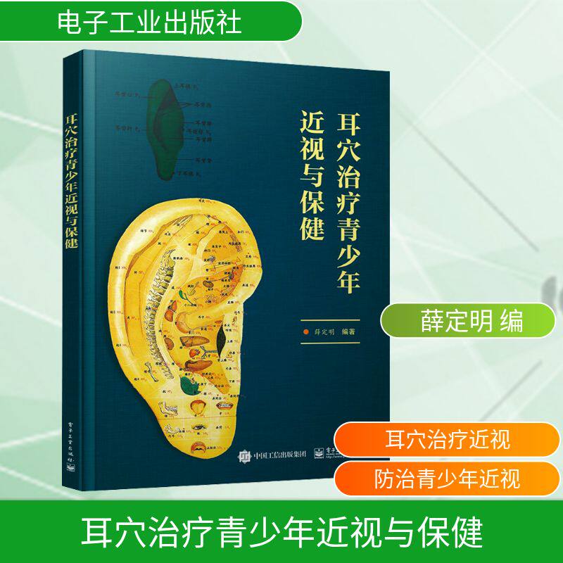 asy 耳穴治疗青少年近视与保健 薛定明 编 9787121474811 电子工业出版社