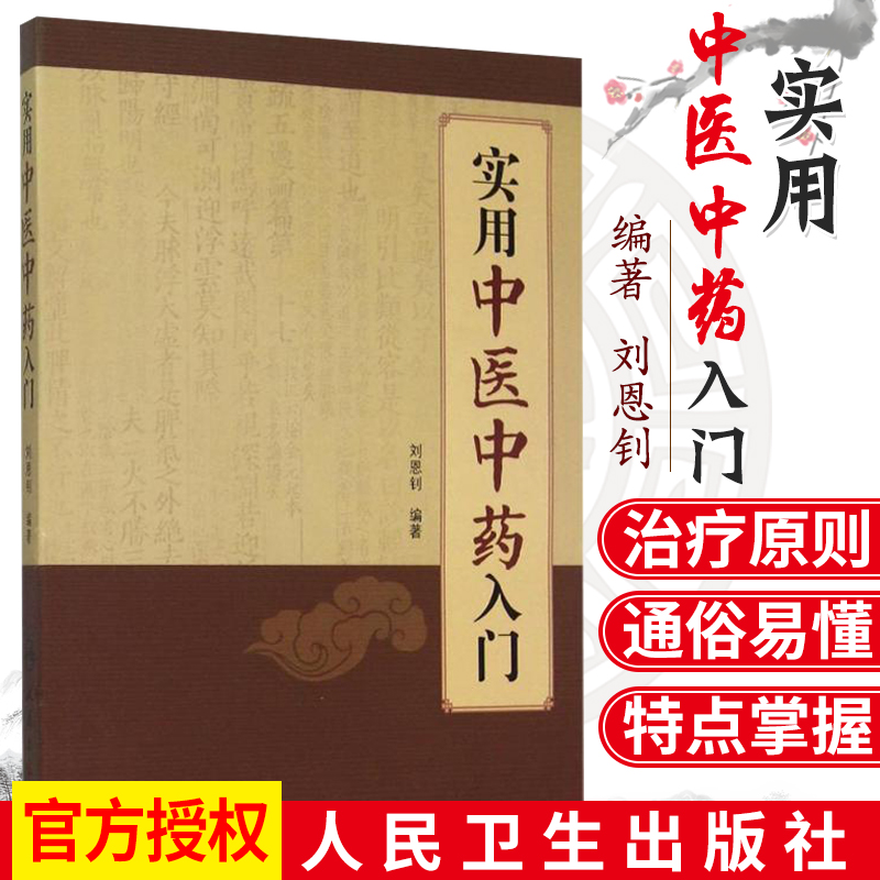 【现货包邮】实用中医中入门刘恩钊人民卫生出版社 9787117201858