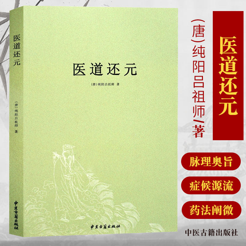 Z包邮正版 医道还元 (唐)纯阳吕祖师,沈道昌 整理 书店书籍图书 医学 中医 基础理论