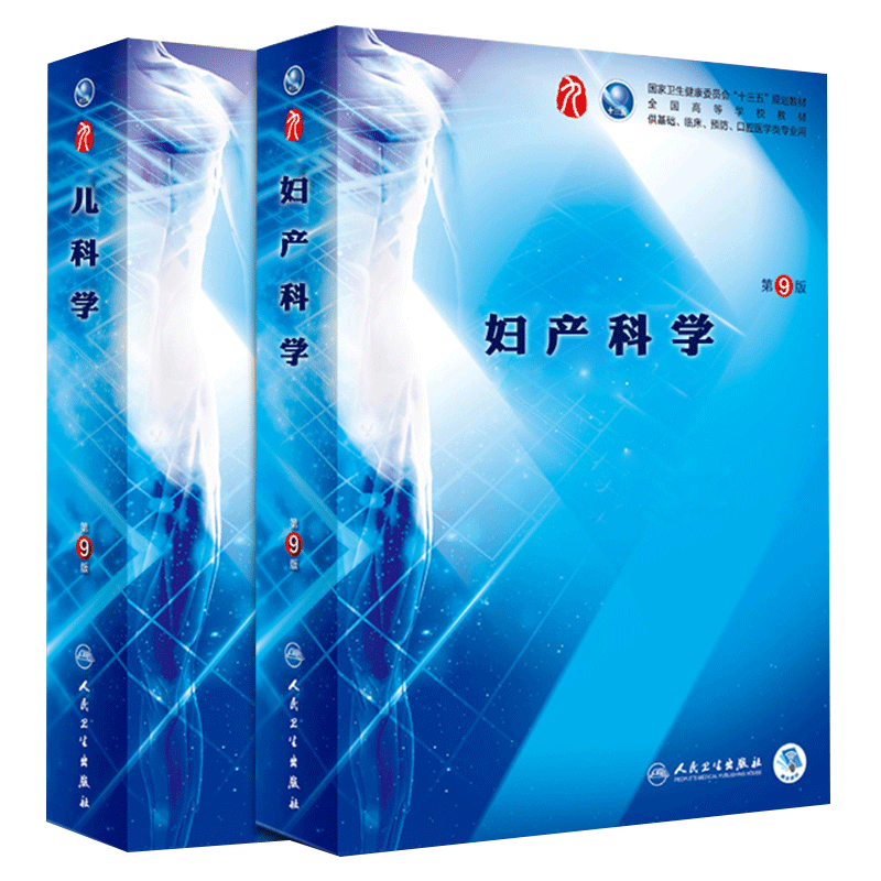 人卫版 妇产科学第九9版+儿科学(第9版) 谢幸第9九版本科临床西医教材 妇产科学第8八版升级教材 本科临床第9版教材