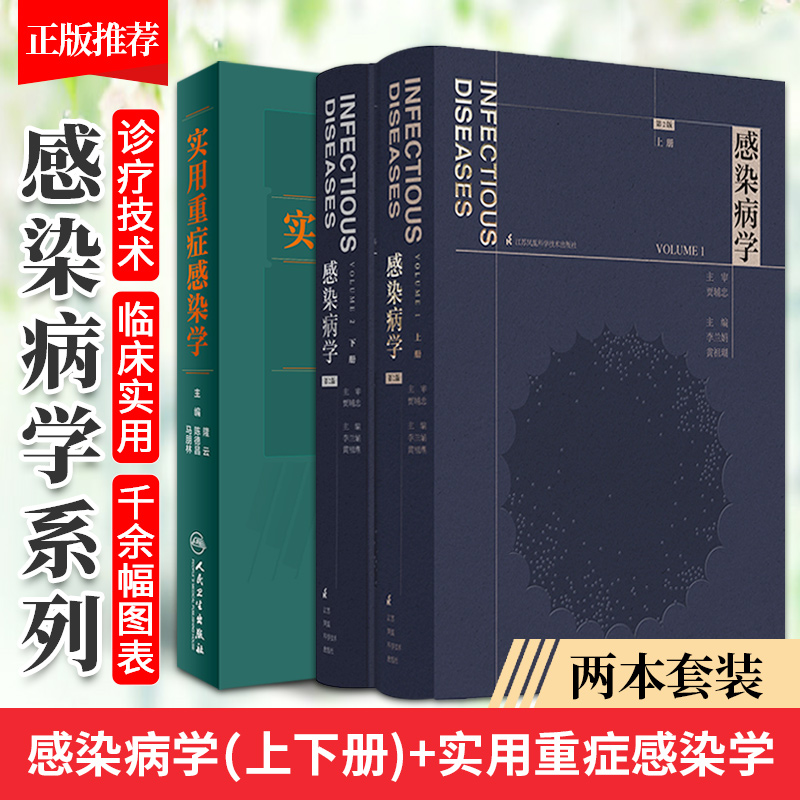 感染病学第2二版上下册+实用重症感染学李兰娟黄祖瑚传染病学感染性疾病临床内科学诊疗诊断治疗方法病原体器官系统呼吸病学书-封面