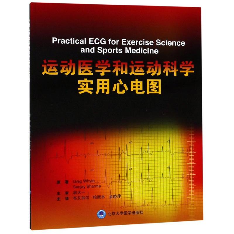 asy 运动医学和运动科学实用心电图 Greg Whyte，Sanjay Sharma原著 9787565919107 北京大学医学出版社