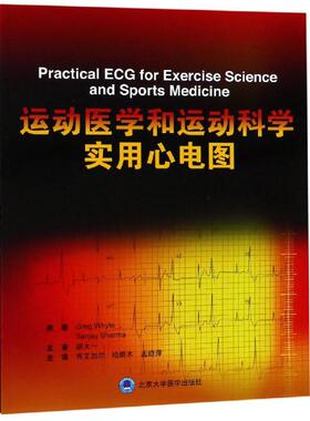 asy 运动医学和运动科学实用心电图 Greg Whyte，Sanjay Sharma原著 9787565919107 北京大学医学出版社