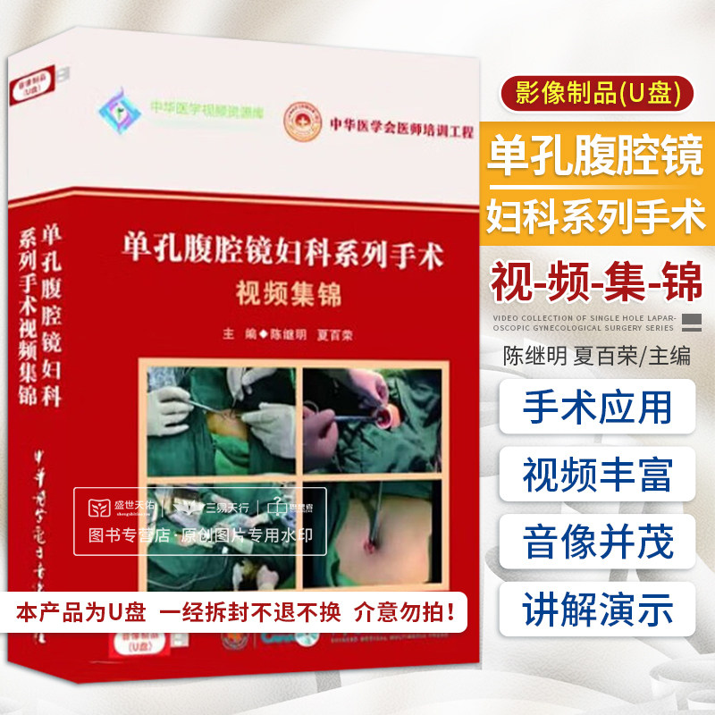 单孔腹腔镜妇科系列手术视频集锦 陈继明 中华医学电子音像出版社 U盘版 供妇产科医师及研究生阅读参考 子宫腺肌瘤 子宫腺肌病