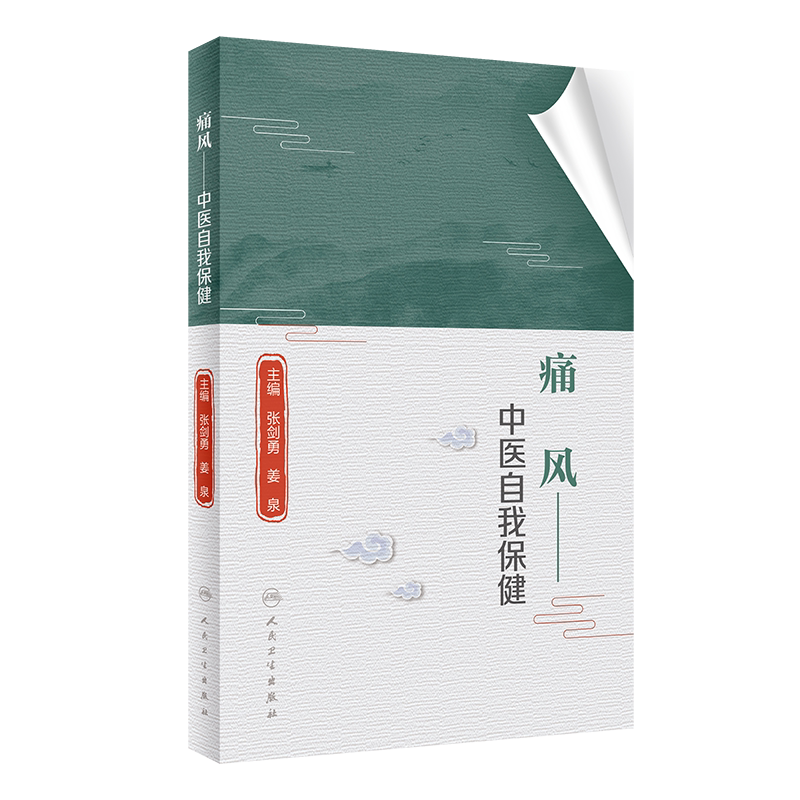 痛风 中医自我保健 张剑勇 姜泉 主编 9787117325325 人民卫生出版社 痛风的临床表现及常见的并发症 病因及发病机制 运动疗法