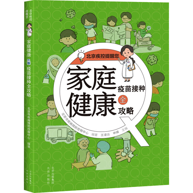 asy 家庭健康疫苗接种全攻略 北京市疾病预防控制中心,王凌云,申婧 编 9787200186444 北京出版社