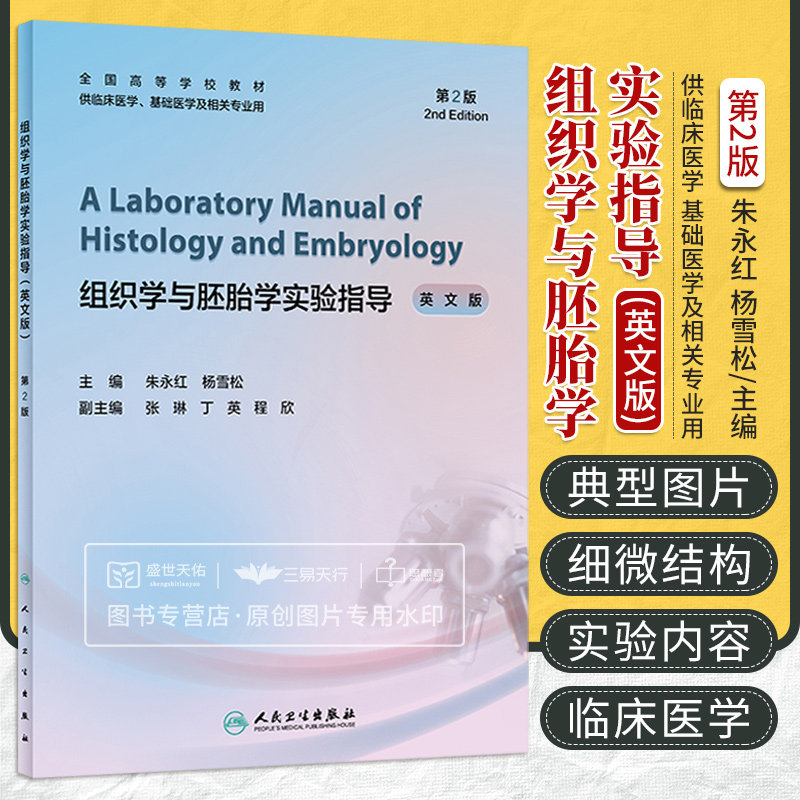 A Laboratory Manual of Histology and Embryology 组织学与胚胎学实验指导英文版 第2版 朱永红 杨雪松主编 人民卫生出版社