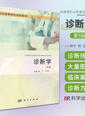 诊断学 第5五版 钟宁 兰学立 主编 科学出版社 供高等职业教育临床医学等相关专业使用 临床常用诊断技术 病历书写与诊断方法