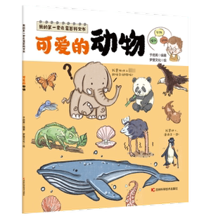 可爱 吉林科学技术出版 动物 9787557891831 社 于启斋 asy