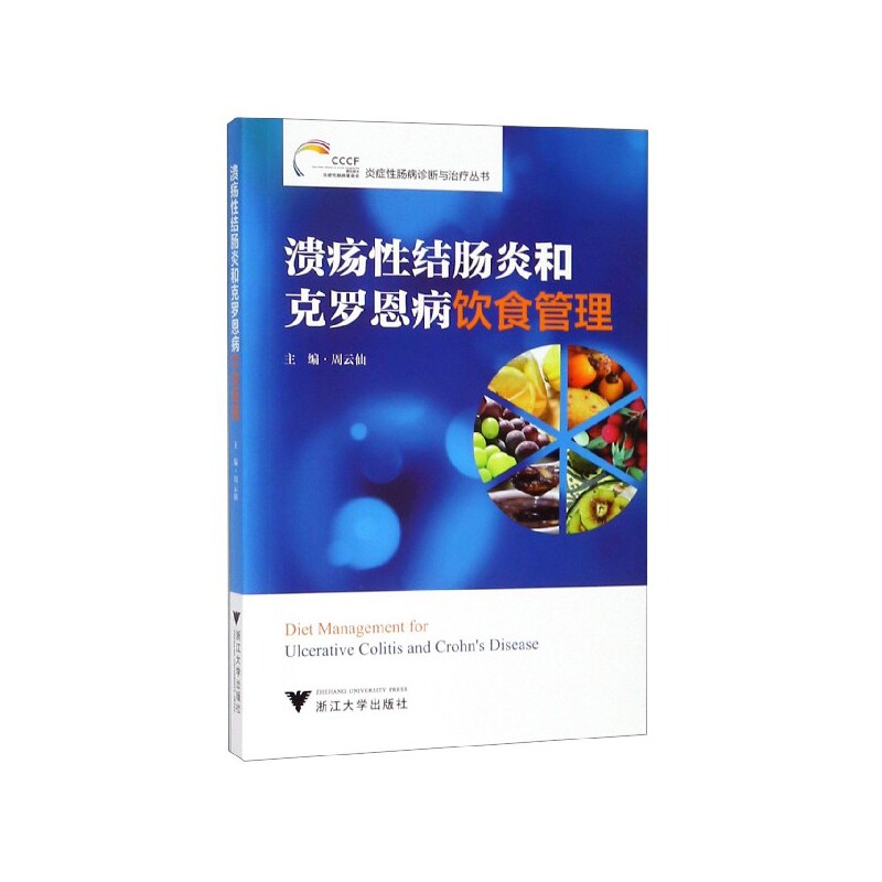 asy 溃疡性结肠炎和克罗恩病饮食管理/炎症性肠病诊断与治疗丛书 周云仙 9787308190220 浙江大学出版社