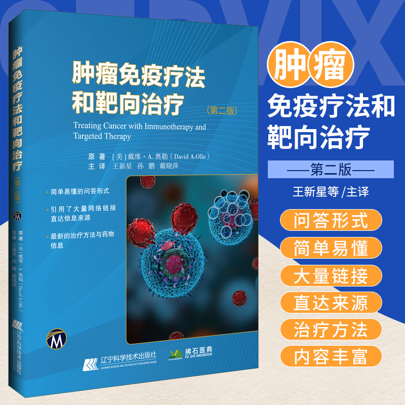 肿瘤免疫疗法和靶向治疗 第二版 第2版 王新星 孙鹏 戴晓萍 肿瘤学治疗方法药物癌症靶向治疗mRNA技术CRISPR技术书籍癌症诊断分类